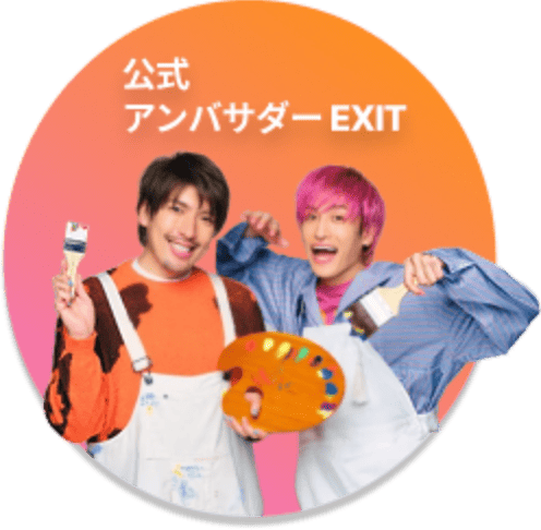 公式アンバサダーEXIT